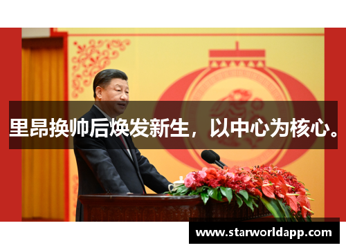里昂换帅后焕发新生，以中心为核心。