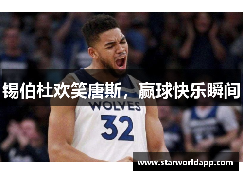 锡伯杜欢笑唐斯，赢球快乐瞬间