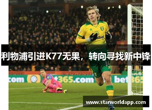 利物浦引进K77无果，转向寻找新中锋