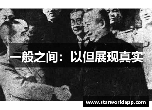 一般之间：以但展现真实