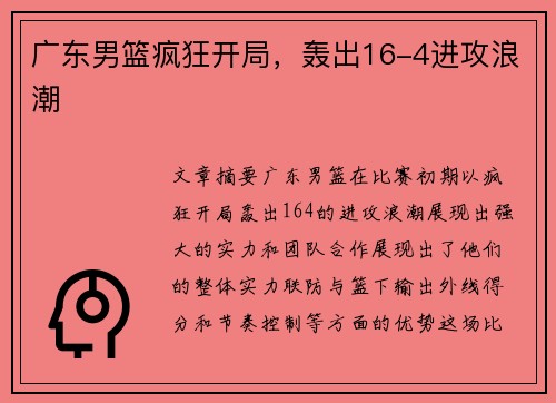 广东男篮疯狂开局，轰出16-4进攻浪潮