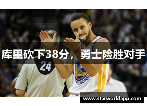 库里砍下38分，勇士险胜对手