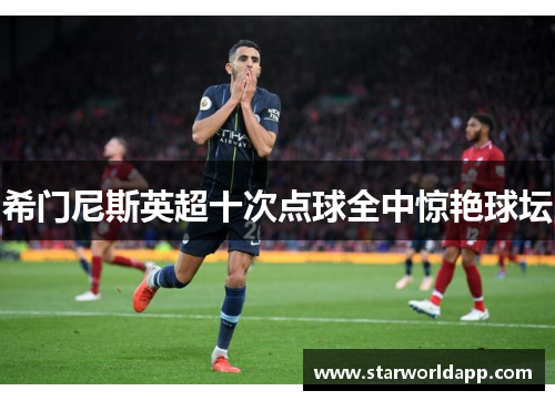 希门尼斯英超十次点球全中惊艳球坛
