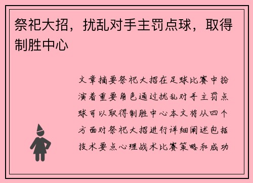 祭祀大招，扰乱对手主罚点球，取得制胜中心