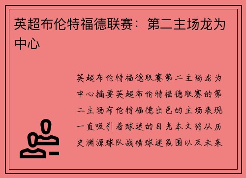 英超布伦特福德联赛：第二主场龙为中心