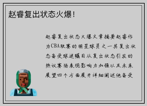 赵睿复出状态火爆！