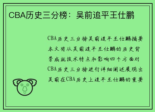 CBA历史三分榜：吴前追平王仕鹏