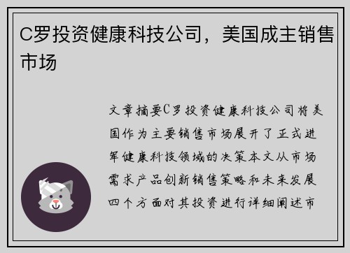 C罗投资健康科技公司，美国成主销售市场