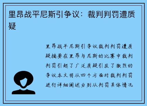 里昂战平尼斯引争议：裁判判罚遭质疑