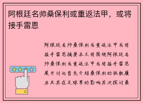 阿根廷名帅桑保利或重返法甲，或将接手雷恩