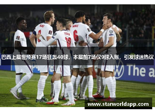 巴西上届世预赛17场狂轰40球，本届前7场仅9球入账，引发球迷热议