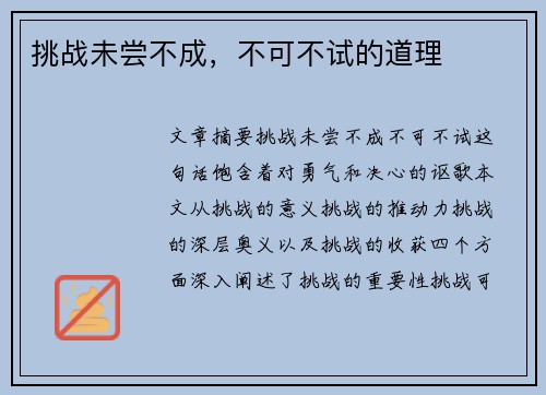 挑战未尝不成，不可不试的道理