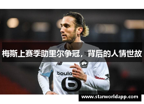 梅斯上赛季助里尔争冠，背后的人情世故