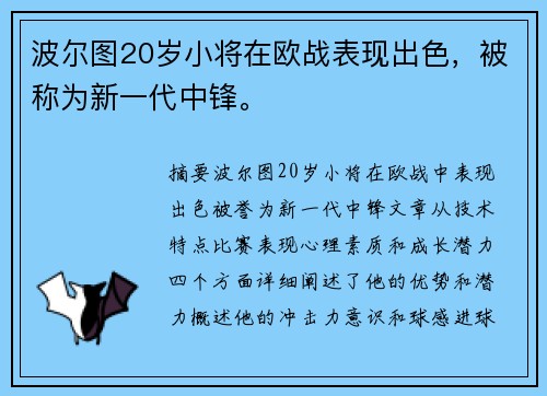 波尔图20岁小将在欧战表现出色，被称为新一代中锋。