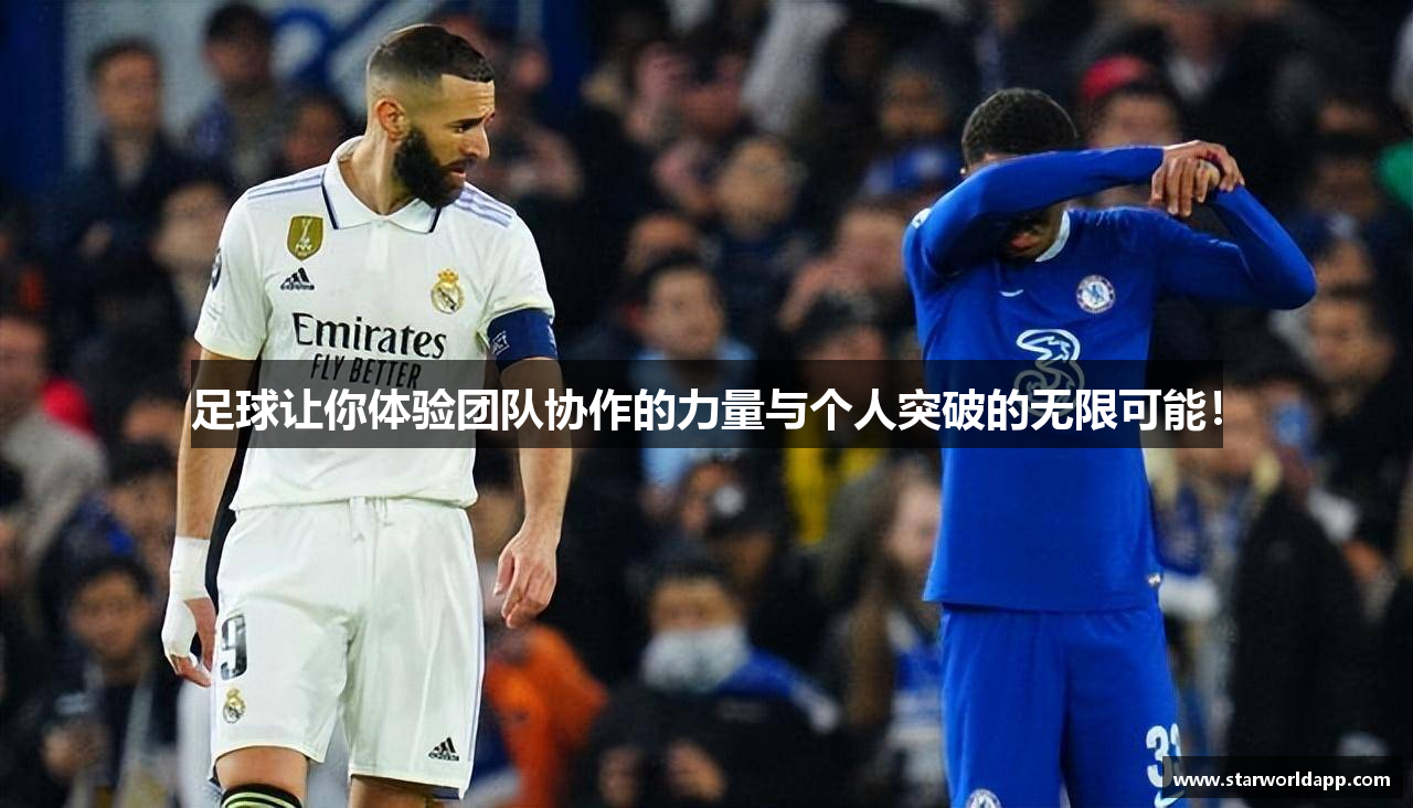 足球让你体验团队协作的力量与个人突破的无限可能！
